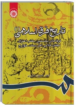 تاریخ فرق اسلامی (1)