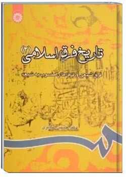 تاریخ فرق اسلامی (2): فرق شیعی و فرقه‌ های منسوب به شیعه