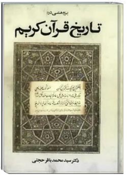 تاریخ قرآن کریم