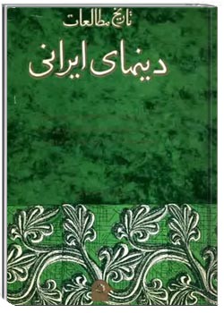 تاریخ مطالعات دینهای ایرانی