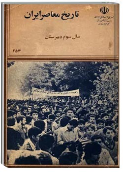 تاریخ معاصر ایران - سال سوم دبیرستان 1365