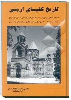 تاریخ کلیسای ارمنی