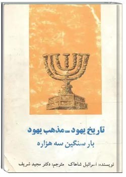 تاریخ یهود-مذهب یهود (بار سنگین سه هزاره)