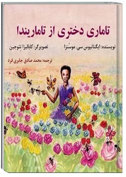 تاماری دختری از تاماریندا