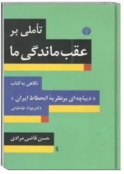 تاملی بر عقب ماندگی ما