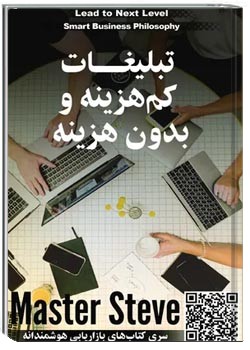 تبلیغات کم هزینه و بدون هزینه