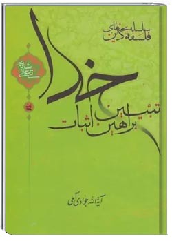 تبیین براهین اثبات خدا