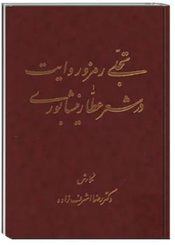 تجلی رمز و روایت در شعر عطار نیشابوری
