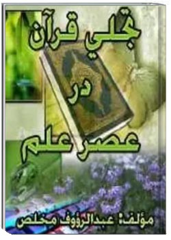 تجلی قرآن در عصر علم