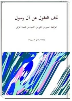 تحف العقول عن آل رسول