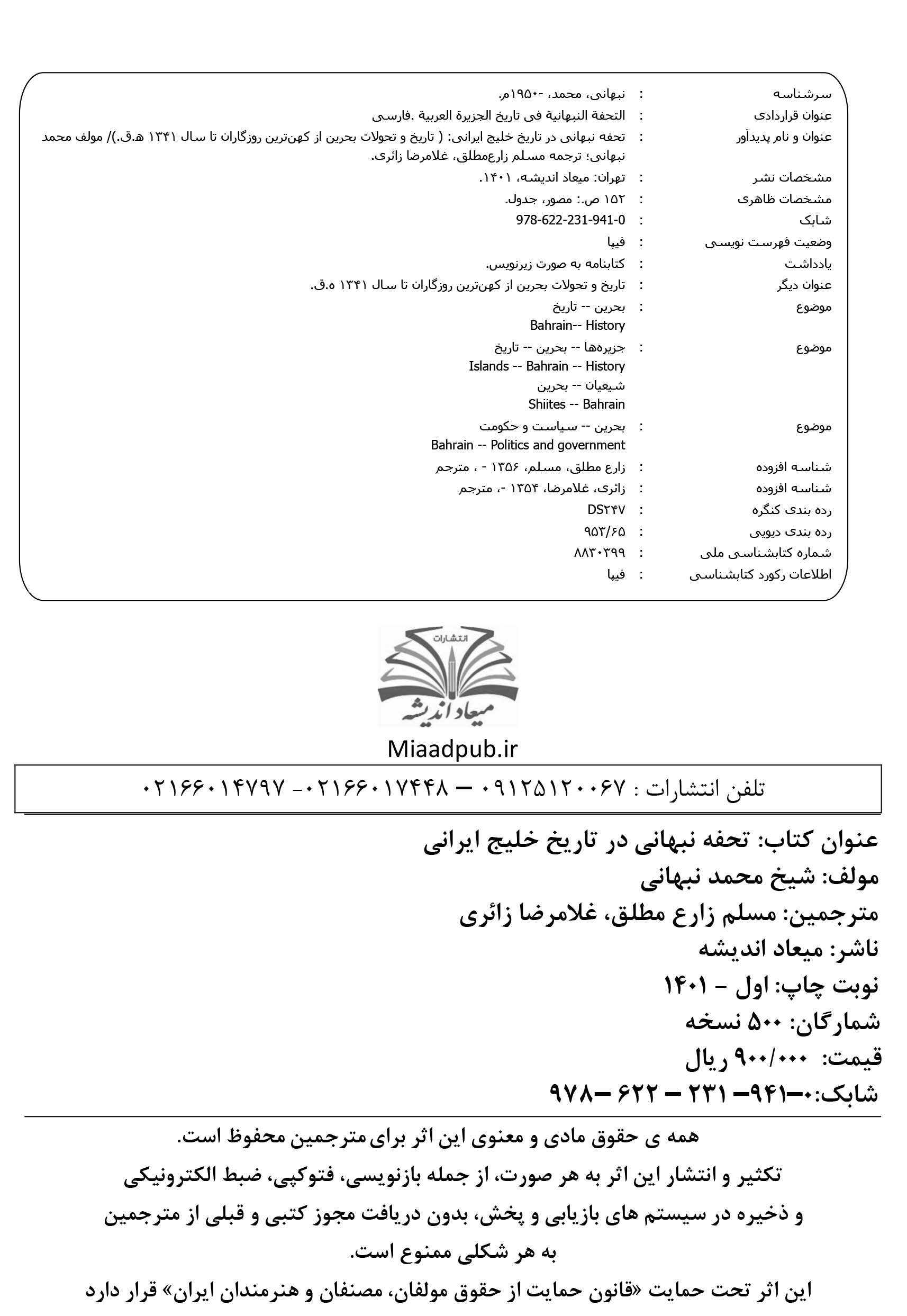تحفه نبهانی در تاریخ خلیج ایرانی
