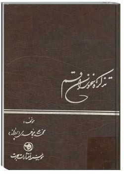 تذکره سخنوران قم