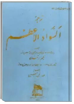 ترجمه السواد الاعظم