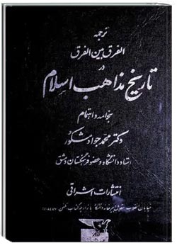 ترجمه الفرق بین الفرق در تاریخ مذاهب اسلام