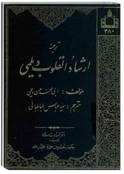 ترجمه ی ارشاد القلوب دیلمی