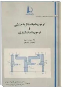 ترمودینامیک، نظریه جنبشی و ترمودینامیک آماری