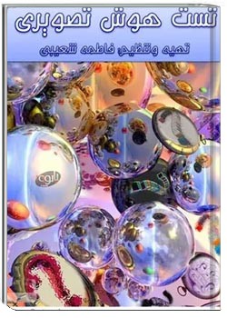 تست هوش تصویری