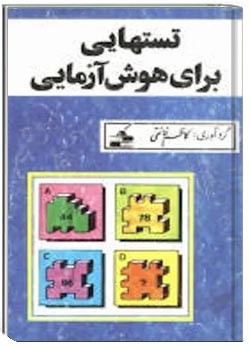 تستهایی برای هوش آزمایی