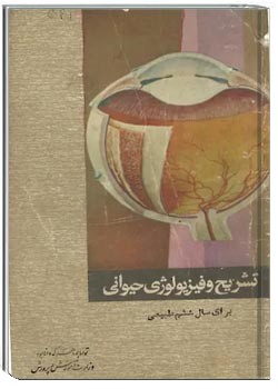 تشریح و فیزیولوژی حیوانی - سال ششم طبیعی نظام اموزشی قدیم 1346