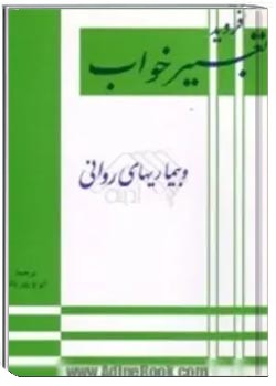 تعبیر خواب و بیماریهای روانی