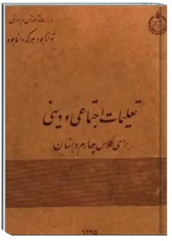 تعلیمات اجتماعی و دینی چهارم دبستان - سال 1345