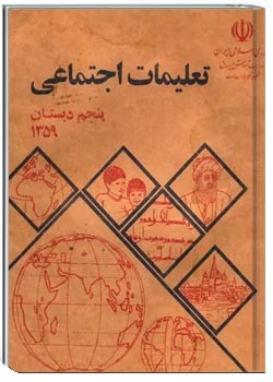تعلیمات اجتماعی پنجم دبستان - سال 1359