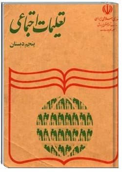 تعلیمات اجتماعی پنجم دبستان - سال 1373