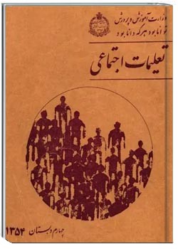 تعلیمات اجتماعی چهارم دبستان - 1354