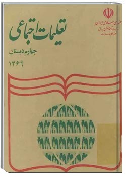 تعلیمات اجتماعی چهارم دبستان 1369