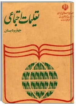 تعلیمات اجتماعی چهارم دبستان - سال 1372