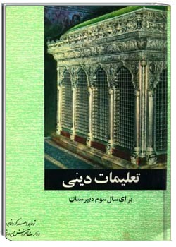 تعلیمات دینی - سال سوم دبیرستان 1346