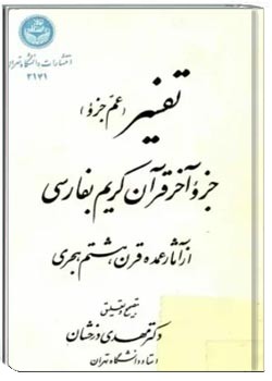 تفسیر جزو آخر قرآن کریم به فارسی از آثار عمده قرن هشتم هجری