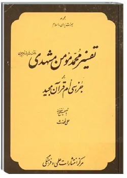 تفسیر محمدمومن مشهدی بر جزء سی‌ ام قرآن مجید