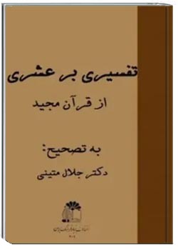 تفسیری بر عشری از قرآن مجید
