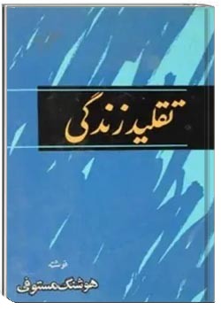 تقلید زندگی