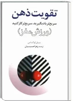 تقویت ذهن: ورزش مغز