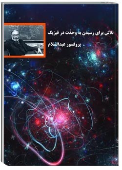 تلاش برای رسیدن به وحدت در فیزیک