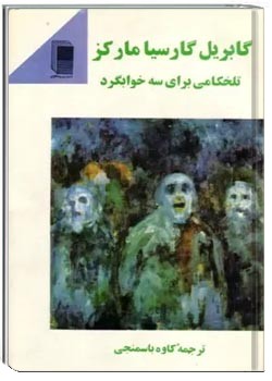 تلخکامی برای سه خوابگرد