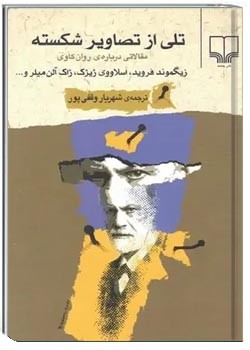 تلی از تصاویر شکسته