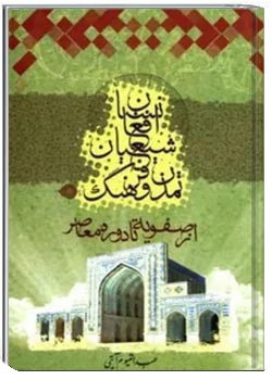 تمدن و فرهنگ شیعیان افغانستان از صفویه تا دورۀ معاصر