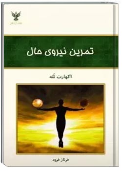 تمرین نیروی حال