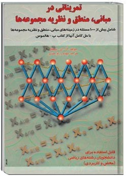 تمریناتی در مبانی، منطق و نظریه مجموعه ها