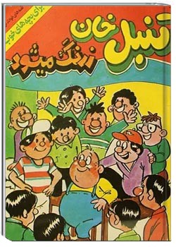 تنبل خان زرنگ میشود