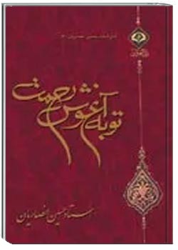 توبه آغوش رحمت