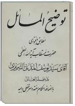 توضیح المسائل سید یوسف مدنی تبریزی