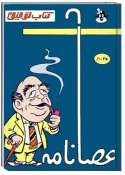 توفیق: عصانامه