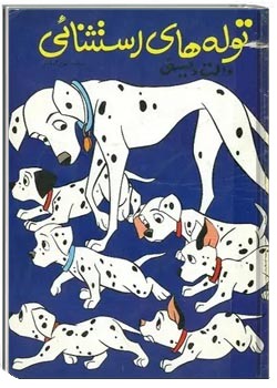 توله های استثنائی