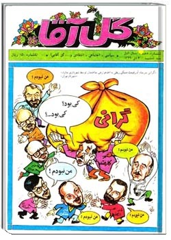 تک شماره گل آقا - شماره 10 - دی 1369