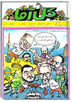تک شماره گل آقا - شماره 18 - بهمن 1369