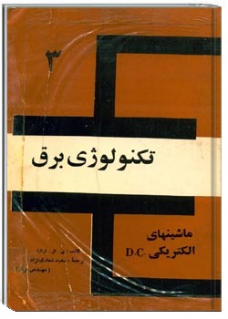 تکنولوژی برق: ماشین های الکتریکی D.C